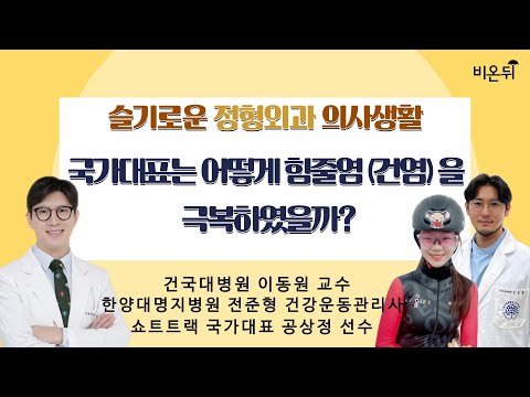 [라이브] ‘국가대표는 어떻게 힘줄염(건염)을 극복하였을까?’ (건국대병원 이동원 교수 & 쇼트트랙 국가대표 공상정 선수 & 한양대명지병원 스포츠의학센터 전준형 건강운동관리사)