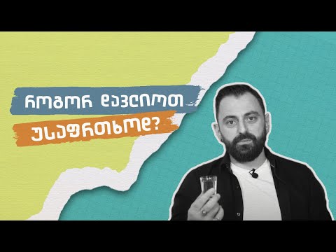 როგორ დავლიოთ უსაფრთხოდ? ალკოჰოლის დოზები