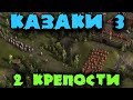 Две Крепости со стенами против армии - Мультиплеер Казаки 3 - Защита от вторжения невозможного ПК