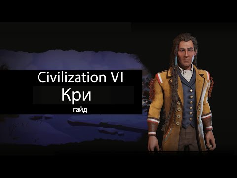 Видео: Civilization VI: Кри