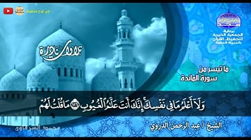 تلاورة نادرة | سورة المائدة | الشيخ عبد الرحمن الدروى | جودة عالية