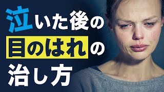 泣いた後の目の腫れの治し方 Youtube