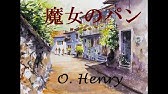 オーディオブック 魔女のパン オー ヘンリー Youtube