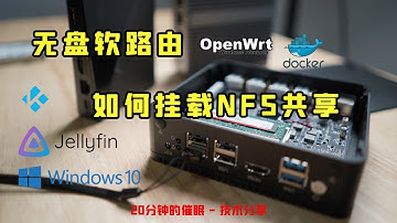 软路由和电视盒子如何访问在Windows10下搭建的NFS服务器【打开字幕】