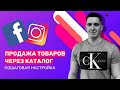 Продажа товаров через каталог Facebook Instagram