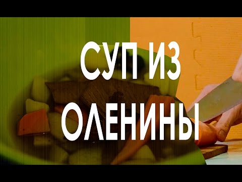 Суп из оленины в мультиварке