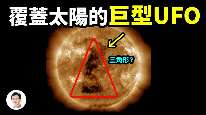 迄今最夯！竟有比木星更大的UFO、在太陽表面投下巨型三角陰影？它採集太陽物質作何用？【文昭思緒飛揚160期】 - 天天要聞