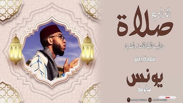 سورة يس برواية حفص بالصيغة الحجازية /SaLat Atrawih/للقارئ يونس سالوك المغربي