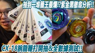 抽到一堆籤王最爛!?紫金黑徹底分析!!"CX-18腕龍鞭打開抽&全數據測試!!" 阿土 戰鬥陀螺 爆裂世代 BEYBLADE X