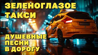 Зеленоглазое Такси - Душевные Песни В Дорогу #Романтика #Такси  @Romantika_Shansoa