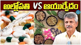 B Anjaneyaraju - Allopathic vs ayurvedam Difference In Telugu || Best Health Tips || iDream Health