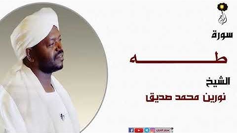 سورة طه الشيخ نورين محمد صديق برواية الدوري عن أبي عمرو.
