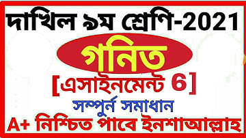 Class 9 Dakhil Math Assignment 6 Answer 2021 দাখিল ৯ম শ্রেণির গনিত এসাইনমেন্ট ৬ উত্তর