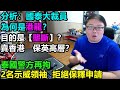 分析：國泰大裁員 為何是港龍？目的是【壟斷】？賣香港　保英高層？泰國警方再拘2名示威領袖! 拒絕保釋申請!