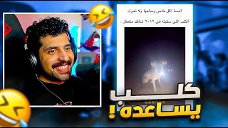 ردة فعلي على اغرب المقاطع 😅! ( ميمز المتابعين 😂🔥 )