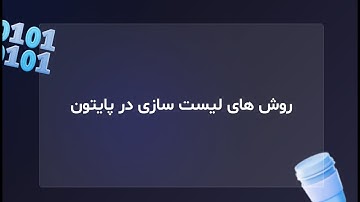 ترفند لیست سازی در پایتون با یک خط کد 🚀