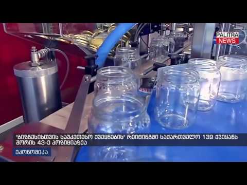 ბიზნესისთვის საუკეთესო ქვეყნების რეიტინგში საქართველო 139 ქვეყანას შორის 43-ე პოზიციაზეა