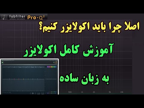 تصویری: 5 راه برای اتصال اکولایزر