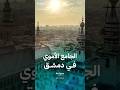 تاريخ الجامع الأموي في دمشق
