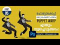 എന്തും വളച്ചെടുക്കാം I  PUPPET WARP PHOTOSHOP TUTORIAL: PART -05