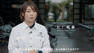 豊友工業の採用動画｜千葉県市原市の社員インタビューを1分58秒で