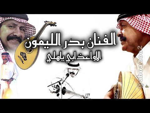 بدر الليمون الاواعذابي ياهلي وين خلي راح بدر الليمون 22