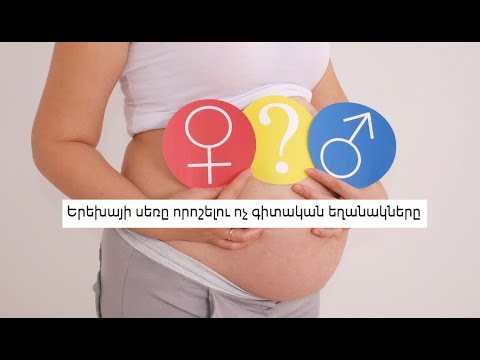 Video: Երեխայի սեռը որոշելու ժողովրդական եղանակներ. Հղի է տղայից
