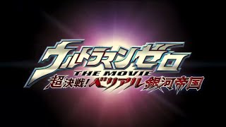 Ultraman Zero The Movie: Super Deciding Fight! The Belial Galactic Empire [Subtitle Indonesia]