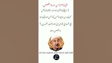 الآية (77)من سورة القصص //  القارئ الشيخ محمد الطبلاوي رحمه الله.