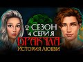 ЛЕО-СОБЛАЗНИТЕЛЬ - Дракула История Любви - КЛУБ РОМАНТИКИ (2 СЕЗОН - 4 СЕРИЯ)