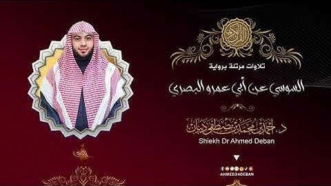 سورة الكوثر  بصوت الشيخ أحمد بن محمد ديبان برواية السوسي عن أبي عمرو البصري