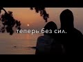 💥ПЕСНЯ | А ГОРЬКИЙ ВКУС ТВОЕЙ ЛЮБВИ МЕНЯ УБИЛ / НОВИНКА 2021😻🔥