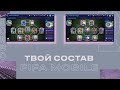 ОБЗОР ТВОЕГО СОСТАВА В FIFA MOBILE 21! 11-Я ЧАСТЬ!