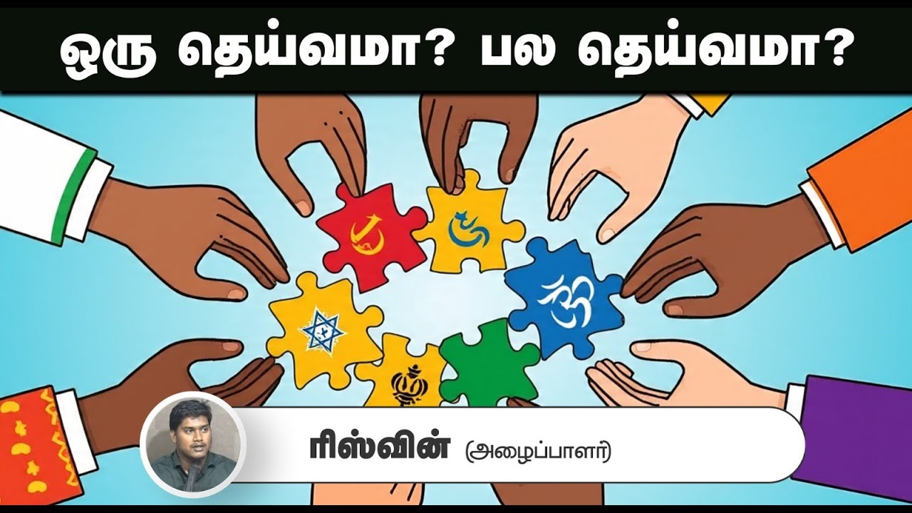 ஒரு தெய்வமா? பல தெய்வமா?┇ரிஸ்வின் (அழைப்பாளர்)┇24-08-25┇Way to Paradise