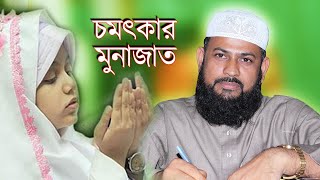 চমৎকার মুনাজাত I মাওলানা এমদাদ উল্লাহ ,Hilful mosque, Amdad ulllah