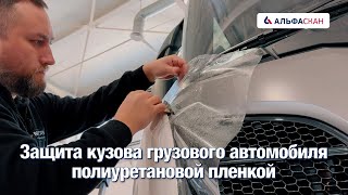 Защита кузова грузового автомобиля полиуретановой пленкой в АЛЬФАСКАН!