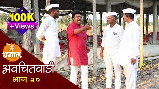डेप्युटी सदाच्या पोल्ट्रीतून चोरल्या कोंबड्या | अवचितवाडी भाग २० | Avchitwadi Episode 20 | De Dhamal