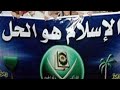 الإسلام هو الحل أكذوبة الإخوان المسلمين