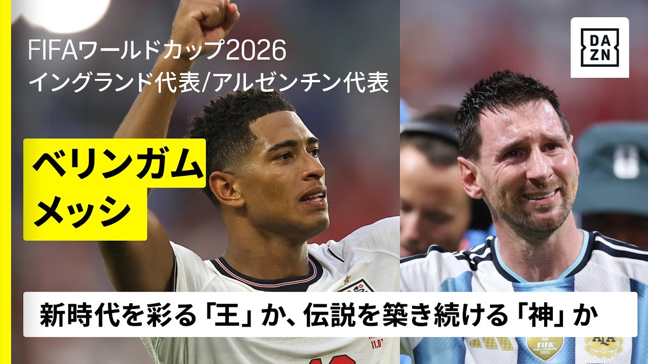 【ベリンガム×メッシ（イングランド代表／アルゼンチン代表）ゴール&アシスト集】新時代を彩る「王」か、伝説を築き続ける「神」か｜FIFAワールドカップ2026