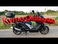 Kymco Xciting 400i ABS обзор покупки максискутера