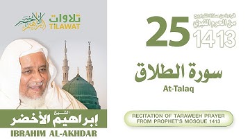 سورة الطلاق من تراويح المسجد النبوي 1413 - الشيخ إبراهيم الأخضر