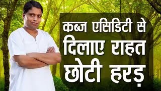 कब्ज एसिडिटी से दिलाए राहत छोटी हरड़ | आचार्य बालकृष्ण