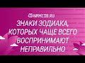 Знаки Зодиака, которых чаще всего воспринимают неправильно