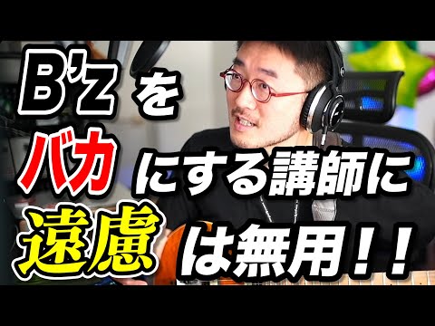 What I wanted to say to the instructor who was making fun of B'z...