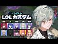 【LOL】先輩方とにじLOLカスタム！