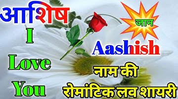 आशीष नाम की लव शायरी🌹Aashish name shayari🌹Aashish nane ringtone 🌹Love shayari🌹Shayari🌹Status🌹