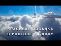 Красивая посадка в Ростове