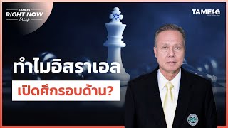 ทำไมอิสราเอล เปิดศึกรอบด้าน? | Right Now Brief Ep.564