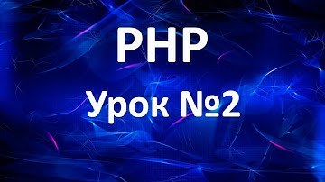 PHP Урок2