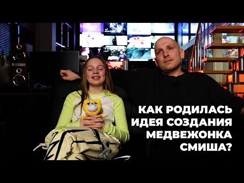 Как родилась идея создания Медвежонка Смиша?